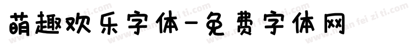萌趣欢乐字体字体转换