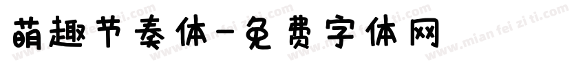 萌趣节奏体字体转换