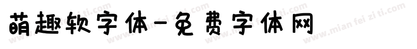 萌趣软字体字体转换