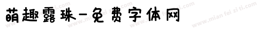 萌趣露珠字体转换