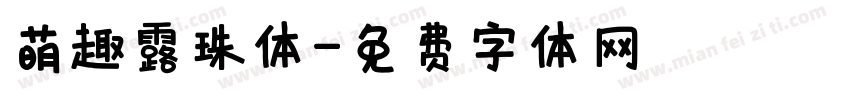 萌趣露珠体字体转换