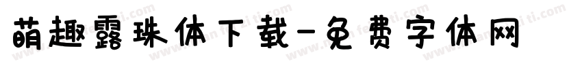 萌趣露珠体下载字体转换