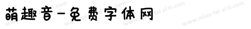 萌趣音字体转换