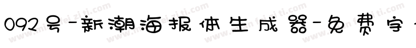 092号-新潮海报体生成器字体转换