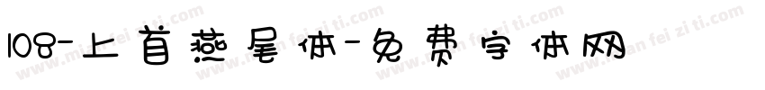 108-上首燕尾体字体转换