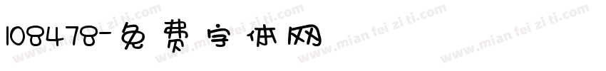 108478字体转换