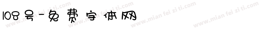 108号字体转换