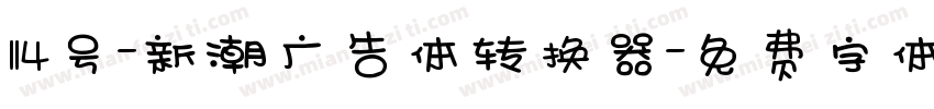 114号-新潮广告体转换器字体转换