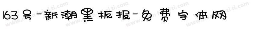 163号-新潮黑板报字体转换