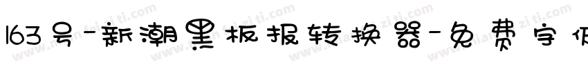163号-新潮黑板报转换器字体转换