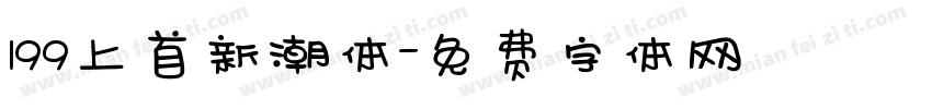199上首新潮体字体转换