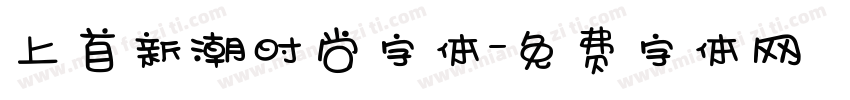 上首新潮时尚字体字体转换