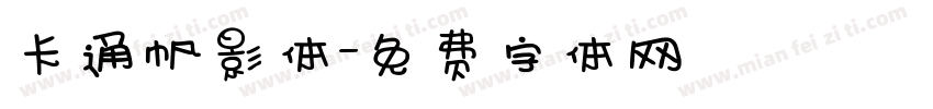 卡通帆影体字体转换