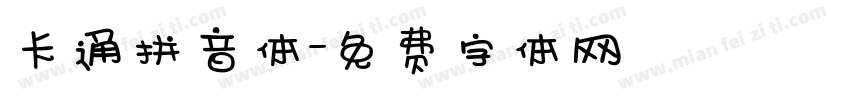 卡通拼音体字体转换