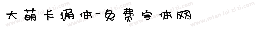 大萌卡通体字体转换