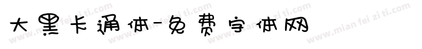 大黑卡通体字体转换