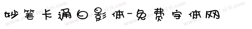 妙笔卡通白影体字体转换