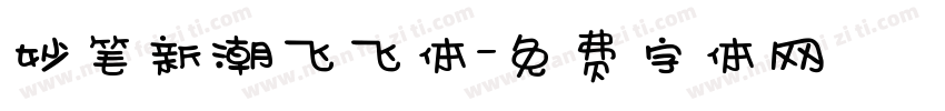 妙笔新潮飞飞体字体转换