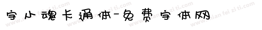 字小魂卡通体字体转换