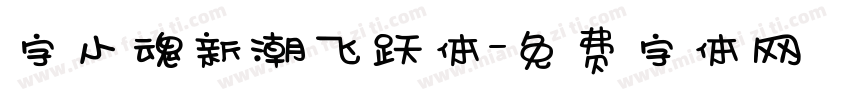 字小魂新潮飞跃体字体转换
