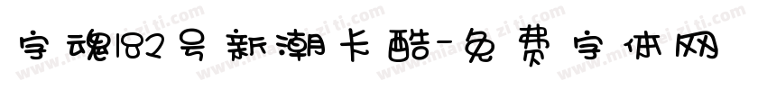 字魂182号新潮卡酷字体转换