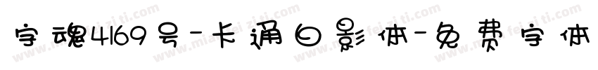 字魂4169号-卡通白影体字体转换