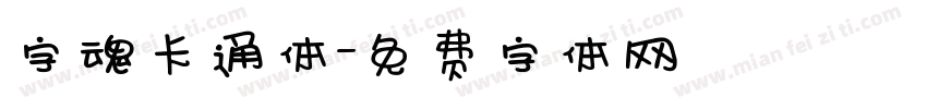 字魂卡通体字体转换