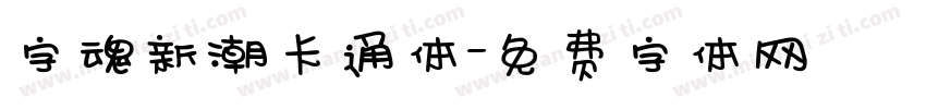字魂新潮卡通体字体转换
