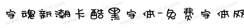 字魂新潮卡酷黑字体字体转换