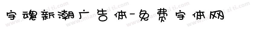 字魂新潮广告体字体转换