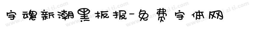 字魂新潮黑板报字体转换