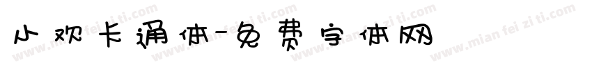 小欢卡通体字体转换