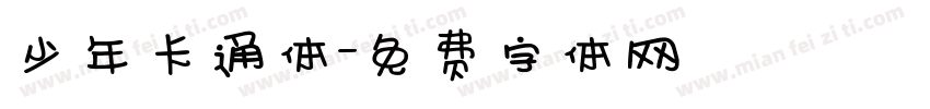 少年卡通体字体转换