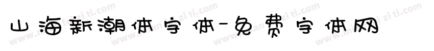 山海新潮体字体字体转换