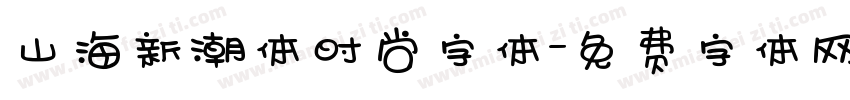 山海新潮体时尚字体字体转换