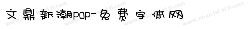 文鼎新潮POP字体转换
