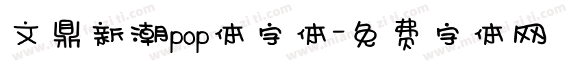 文鼎新潮pop体字体字体转换