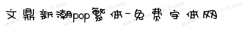 文鼎新潮pop繁体字体转换