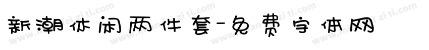 新潮休闲两件套字体转换