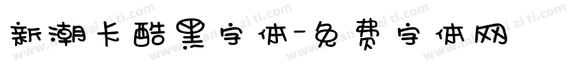 新潮卡酷黑字体字体转换