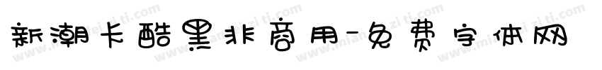 新潮卡酷黑非商用字体转换