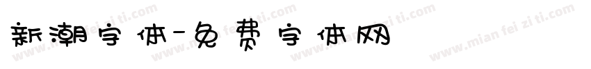 新潮字体字体转换