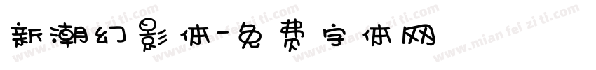 新潮幻影体字体转换