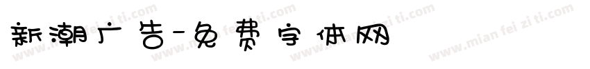 新潮广告字体转换