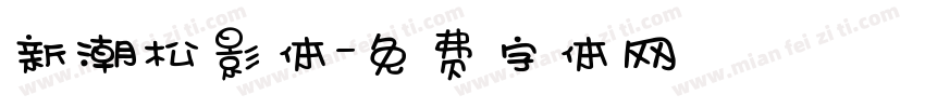 新潮松影体字体转换