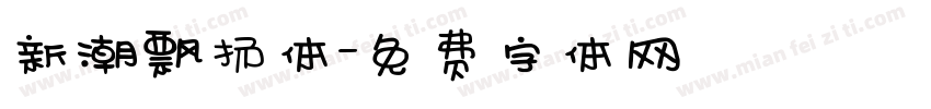 新潮飘扬体字体转换