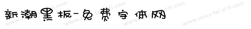 新潮黑板字体转换