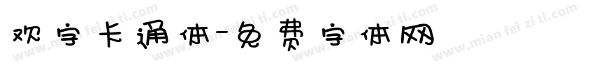欢字卡通体字体转换