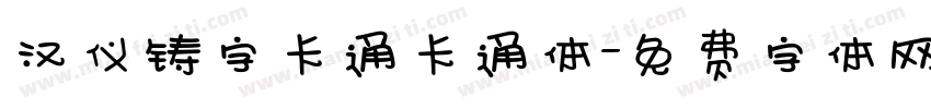 汉仪铸字卡通卡通体字体转换