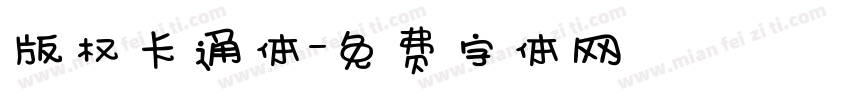 版权卡通体字体转换